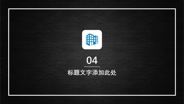 多彩商务通用PPT模板