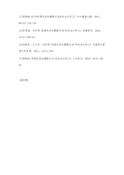 胆源性急性胰腺炎52例临床诊治分析.docx