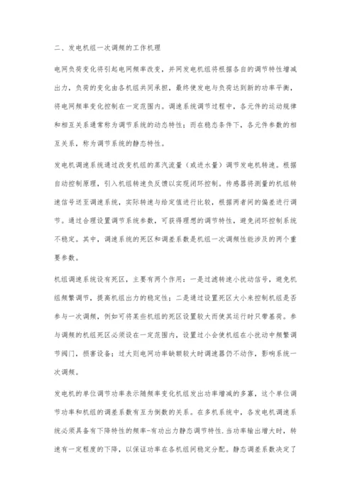 并网发电机组一次调频问题分析.docx