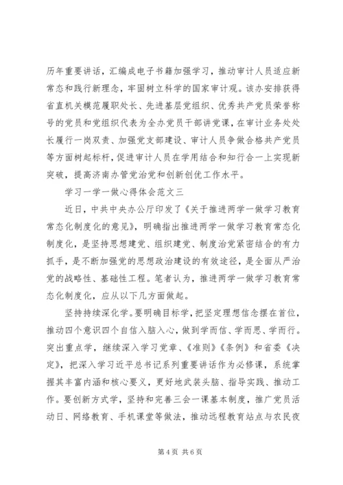 学习一学一做心得体会范文.docx