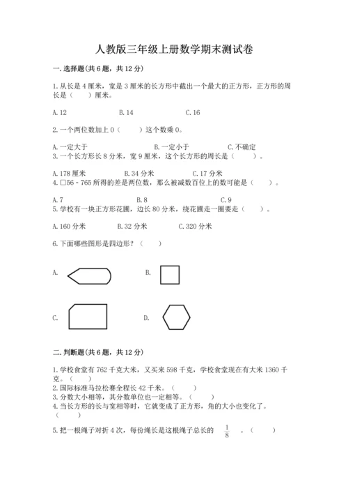 人教版三年级上册数学期末测试卷含答案【培优】.docx