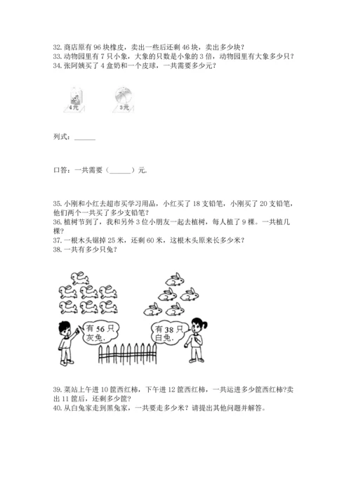 小学二年级上册数学应用题100道（考点提分）.docx