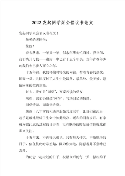 2022发起同学聚会倡议书范文