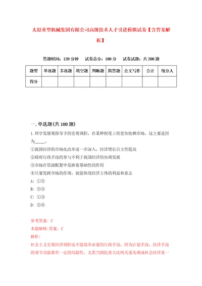 太原重型机械集团有限公司高级技术人才引进模拟试卷含答案解析8