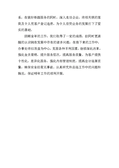 银行办事处工作总结