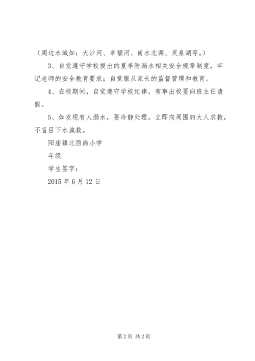 北西尚小学防溺水安全保证书.docx