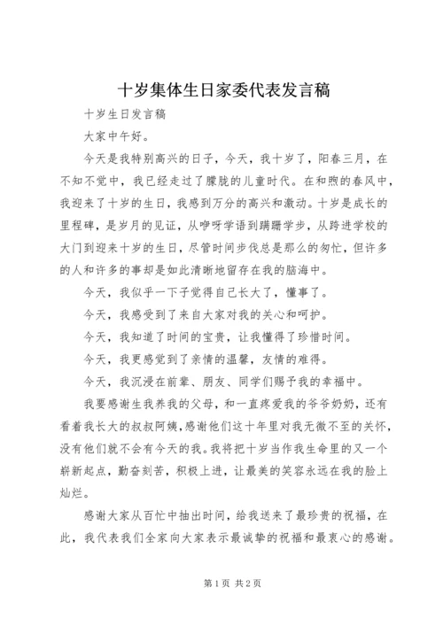 十岁集体生日家委代表发言稿 (2).docx