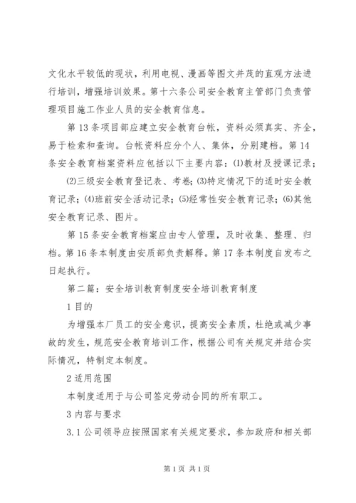 安全教育培训制度 (9).docx