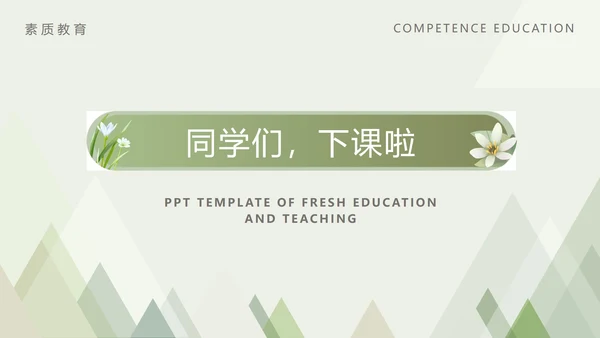 小清新教育教学PPT模板