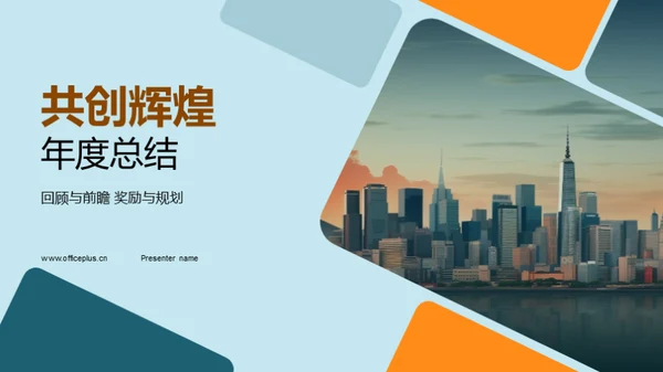 共创辉煌年度总结