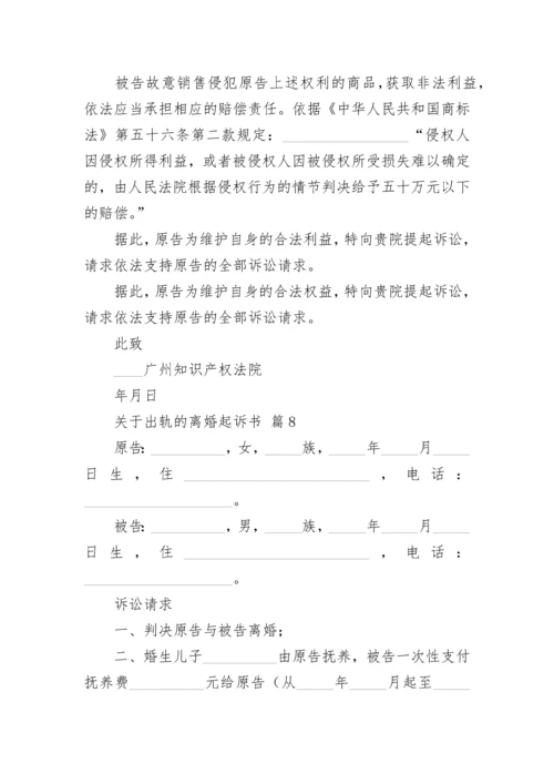 关于出轨的离婚起诉书.docx