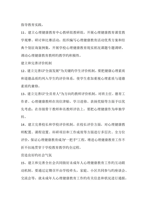 加强未成年人心理健康教育工作的实施方案.docx