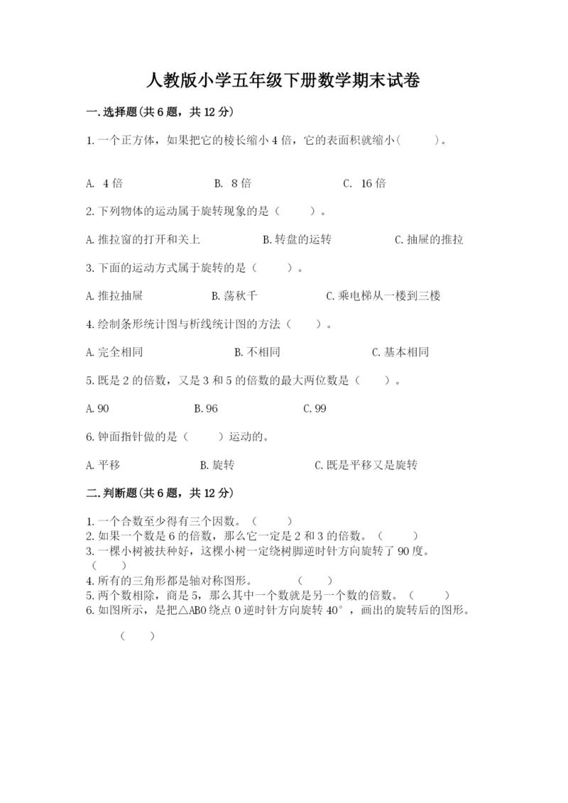 人教版小学五年级下册数学期末试卷精品（精选题）.docx