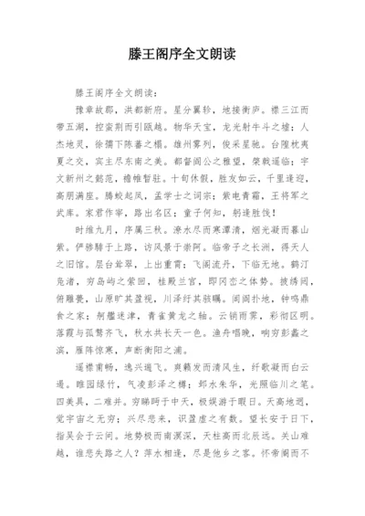 滕王阁序全文朗读.docx