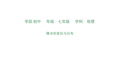 3.3 降水的变化与分布 课件(共32张PPT)2023-2024学年七年级地理上学期人教版