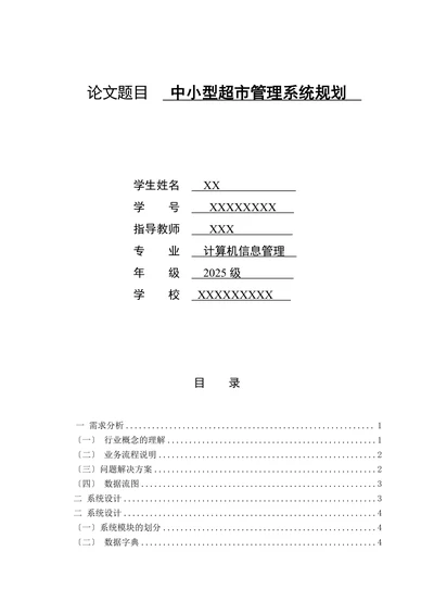 中小型超市管理系统规划