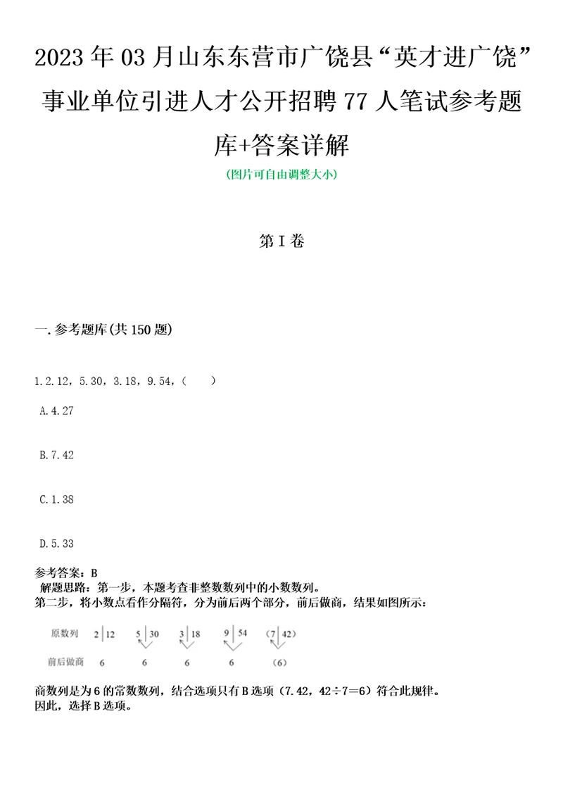 2023年03月山东东营市广饶县“英才进广饶事业单位引进人才公开招聘77人笔试参考题库答案详解