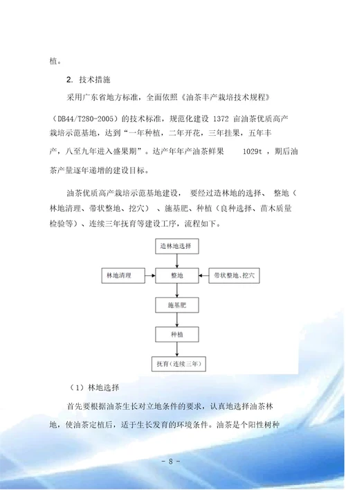 英德市下太镇油茶示范基地建设项目扩初设计文本