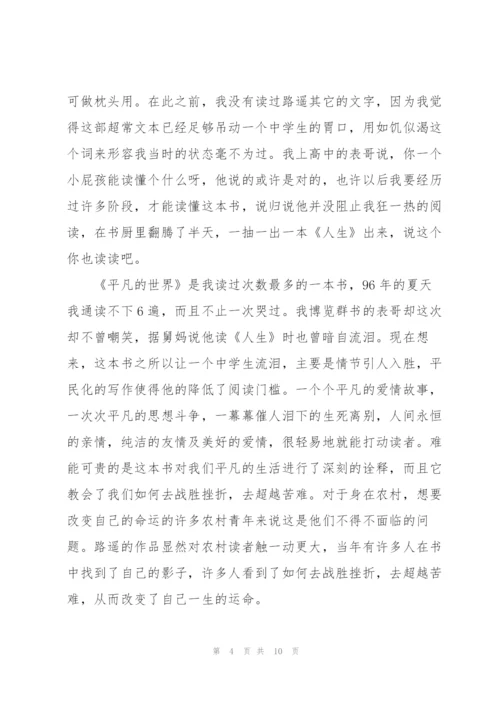 平凡的世界读后感感悟600字5篇例文.docx