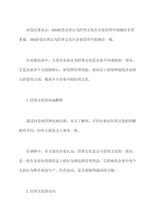 经理文化发展调研报告