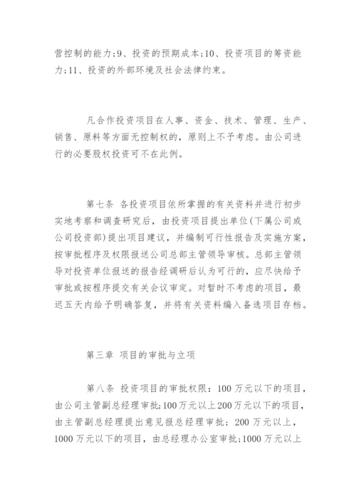 最新公司投资管理制度.docx