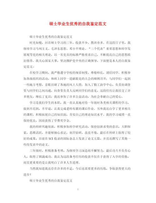 精编之硕士毕业生优秀的自我鉴定范文.docx