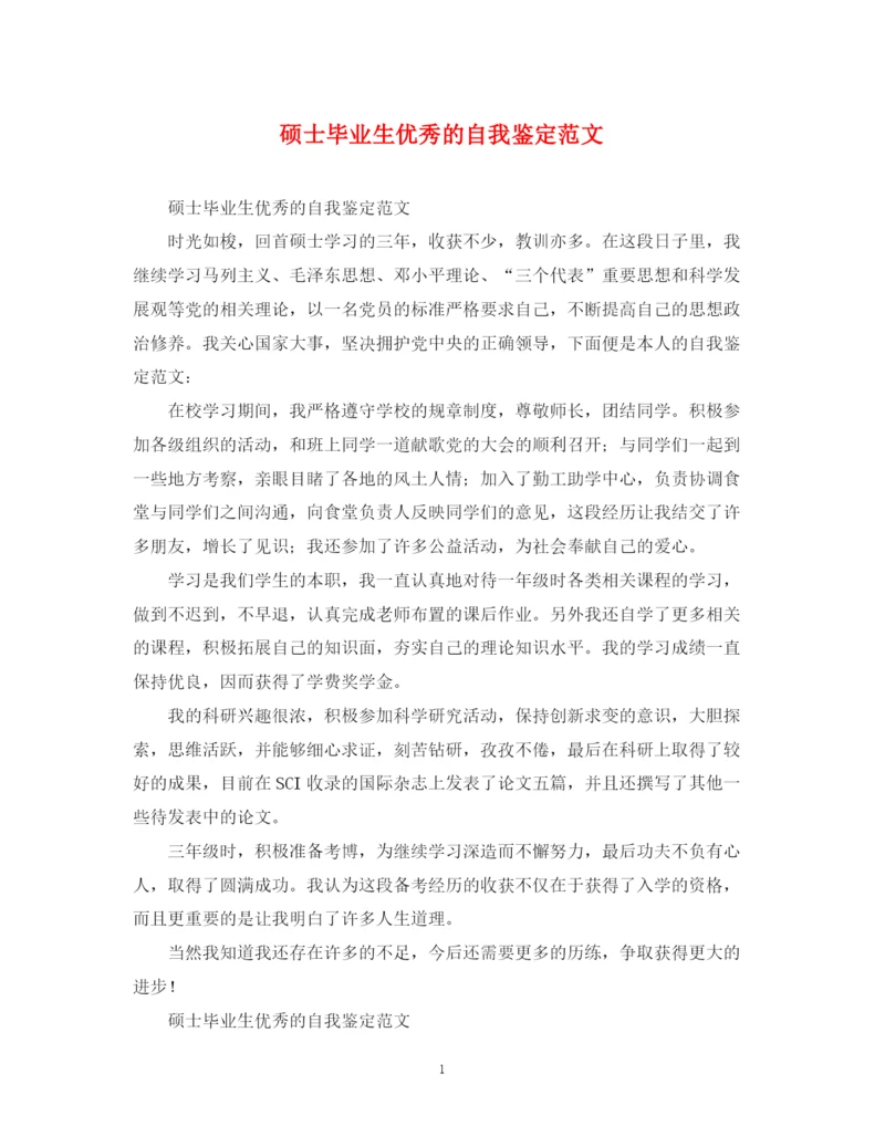 精编之硕士毕业生优秀的自我鉴定范文.docx