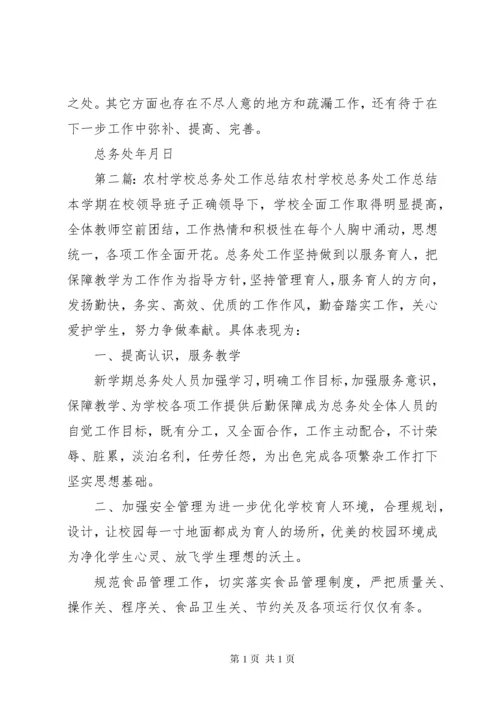 学校总务处工作总结 (13).docx