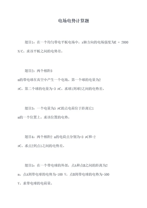 电场电势计算题