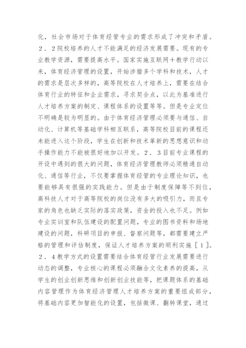 体育经济管理人才培养策略探究论文.docx