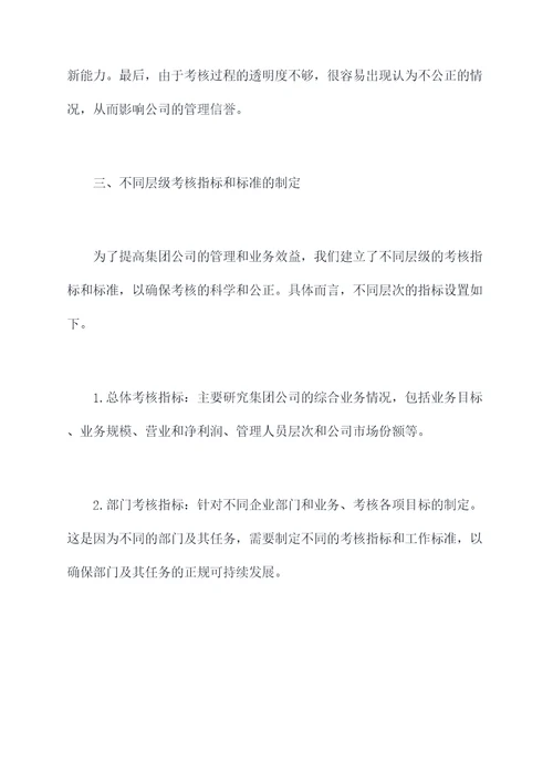 集团公司开展考核工作报告