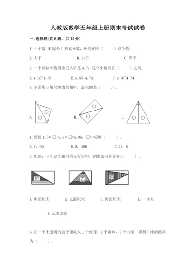 人教版数学五年级上册期末考试试卷附参考答案（精练）.docx