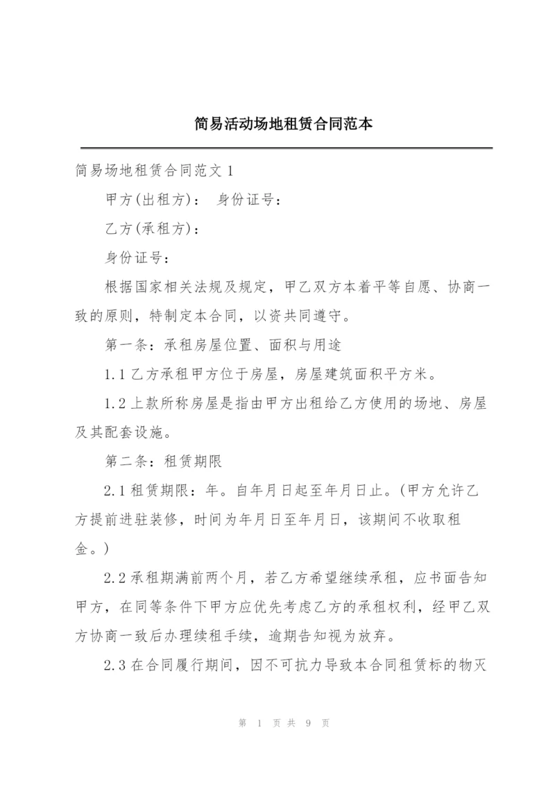 简易活动场地租赁合同范本.docx