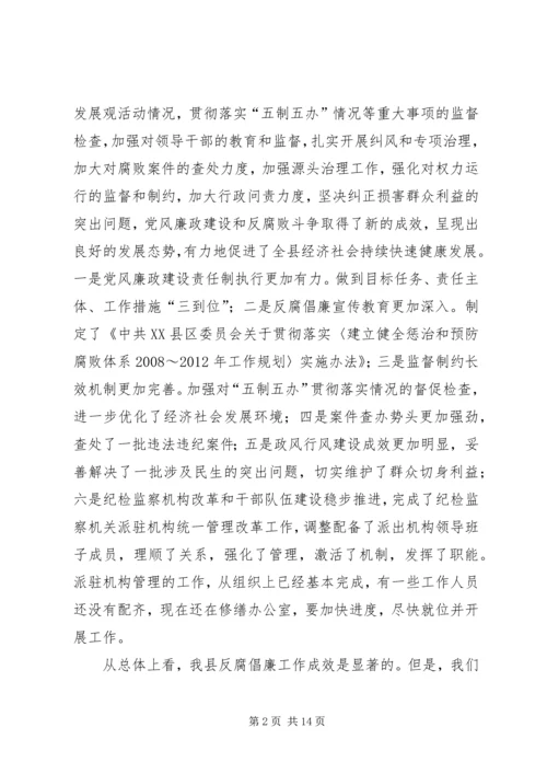 努力开创我县反腐倡廉建设工作新局面.docx