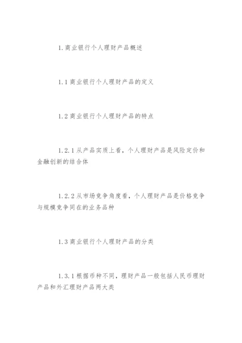 商业银行论文提纲.docx