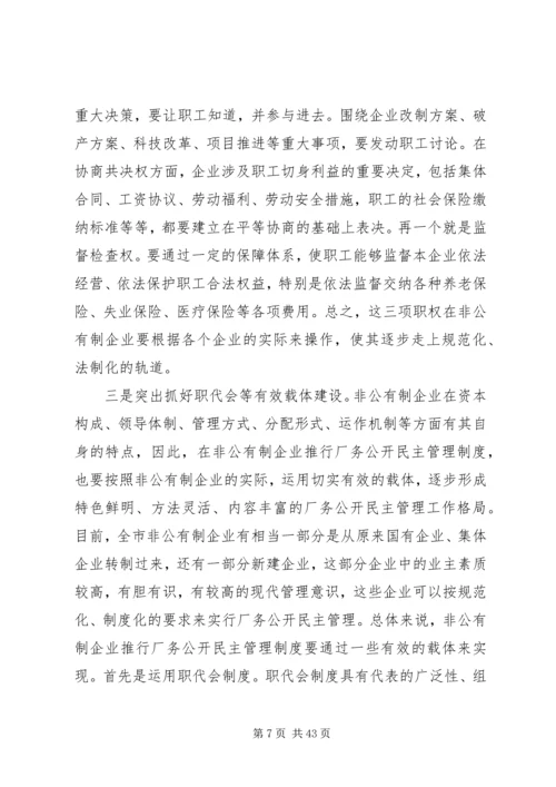 企业厂务公开民主管理工作现场会上的致辞.docx