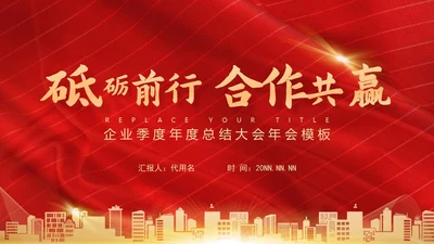 红色奢华风砥砺前行PPT模板