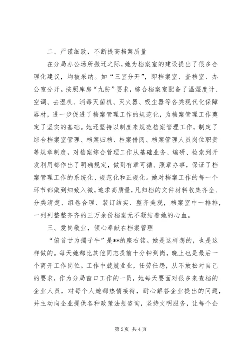 工商局档案管理优秀党员先进事迹－默默无闻作奉献档案管理达规范.docx