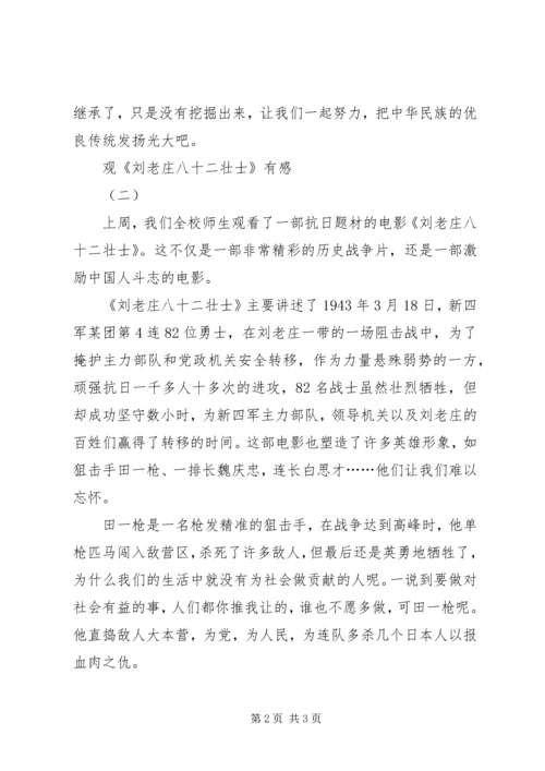 观《刘老庄八十二壮士》有感.docx
