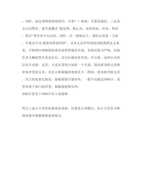 【精编】教导处范文评价教研论文优劣的基本标准.docx
