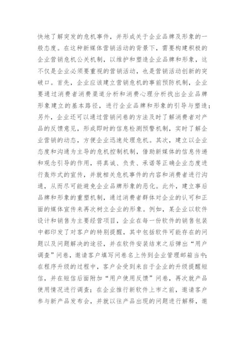 新媒体背景下企业营销论文.docx