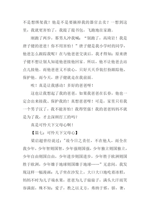 可怜天下父母心作文600字.docx