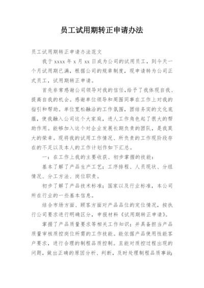 员工试用期转正申请办法.docx