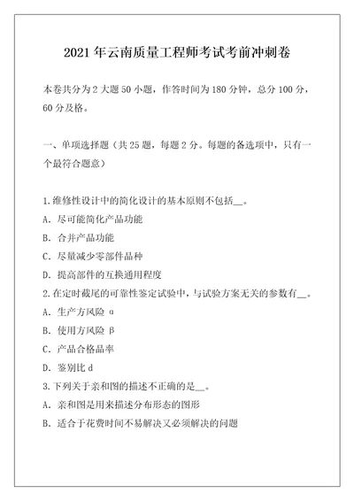 2021年云南质量工程师考试考前冲刺卷