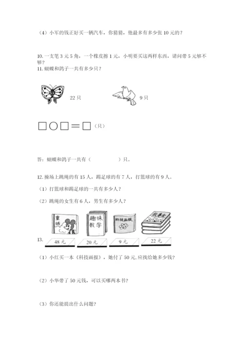 小学一年级下册数学应用题100道ab卷.docx