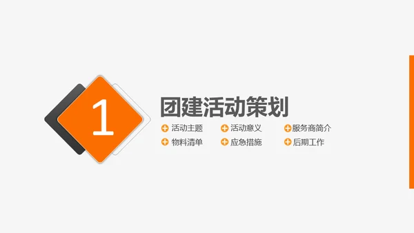 公司团建活动策划方案通用PPT模板