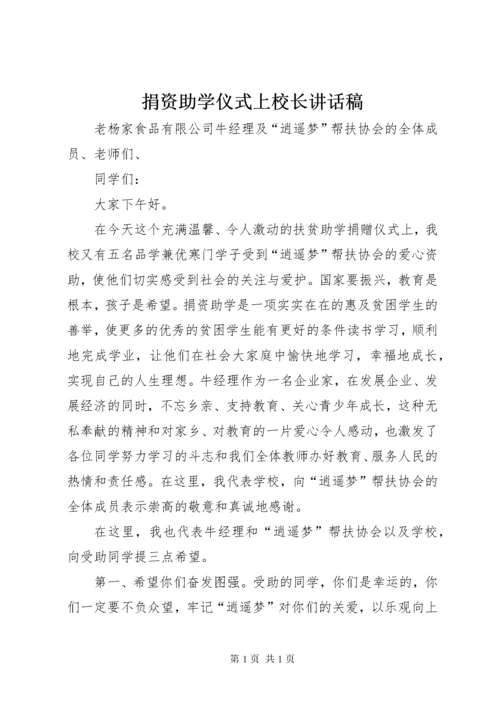 捐资助学仪式上校长讲话稿.docx