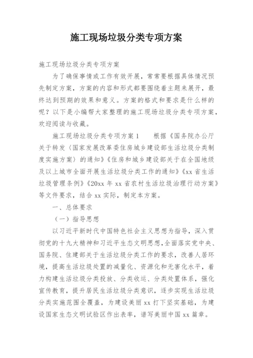 施工现场垃圾分类专项方案.docx