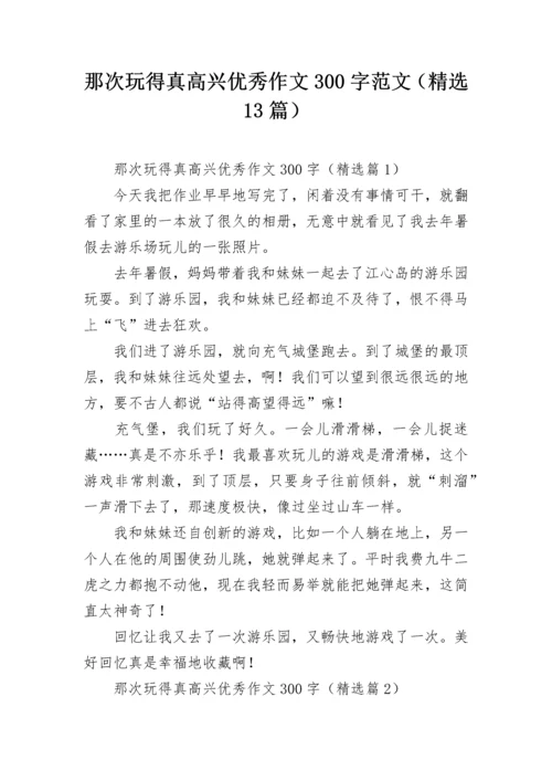 那次玩得真高兴优秀作文300字范文（精选13篇）.docx