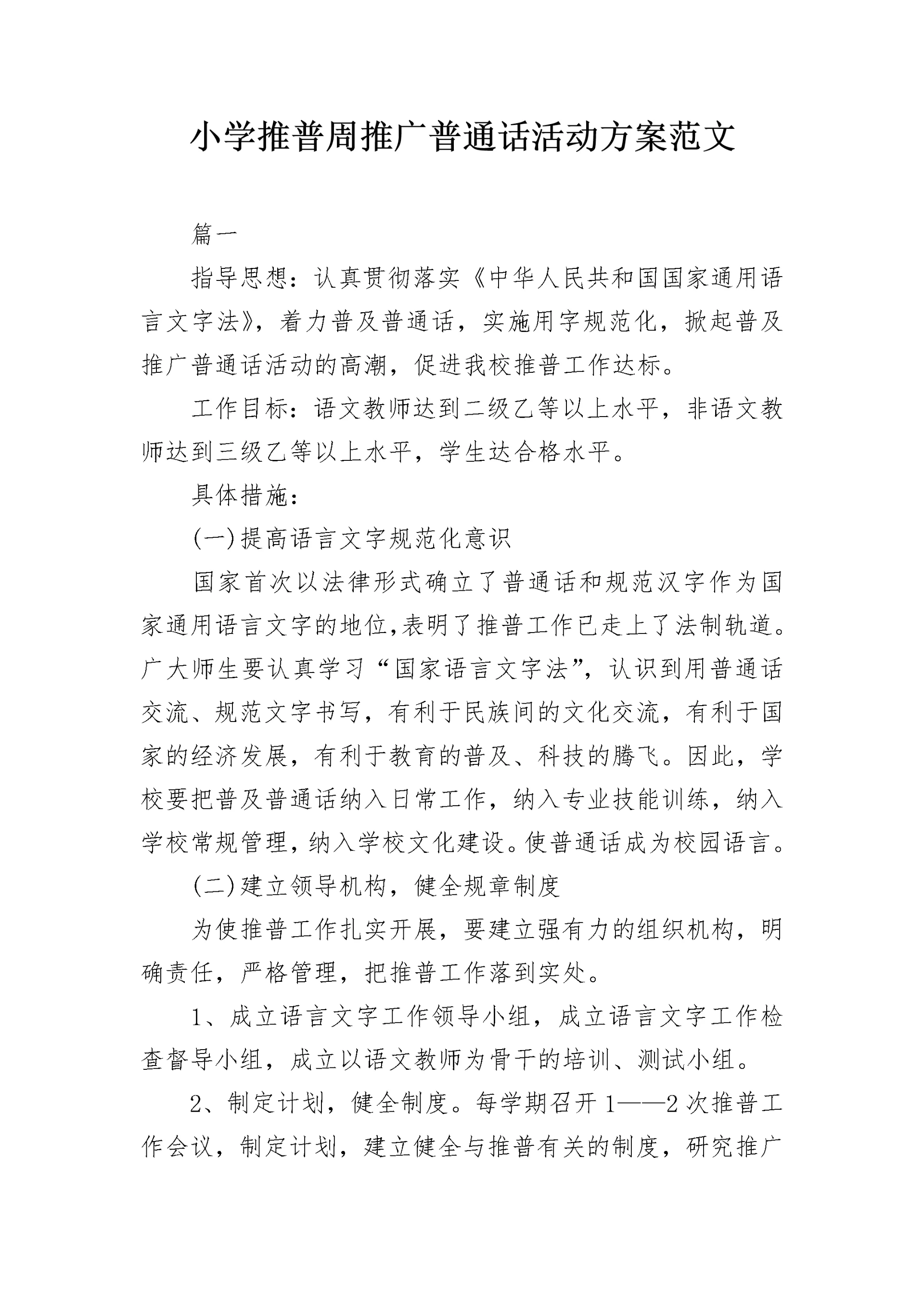 小学推普周推广普通话活动方案范文.docx